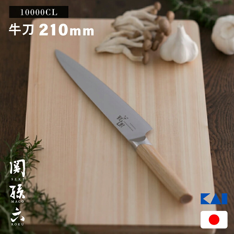 貝印 関孫六 10000CL 牛刀包丁 210mm AE5256 日本製 高級 牛刀 包丁 ステンレス 右利き 左利き 兼用 洋包丁 キッチンナイフ 伝統 切れ味抜群 KAI おすすめ 高品質 父の日 誕生日 結婚 引越 お祝い ギフト プレゼント | ナイフ 調理器