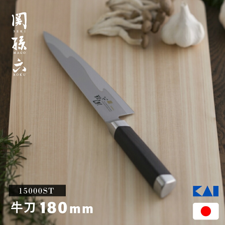 貝印 関孫六 15000ST 牛刀包丁 180mm AE5302 日本製 高級 牛刀 包丁 ステンレス 右利き 左利き 兼用 洋包丁 キッチンナイフ 人気 伝統 切れ味抜群 KAI おすすめ 高品質 母の日 父の日 誕生日 新婚 結婚 引越 お祝い ギフト プレゼン