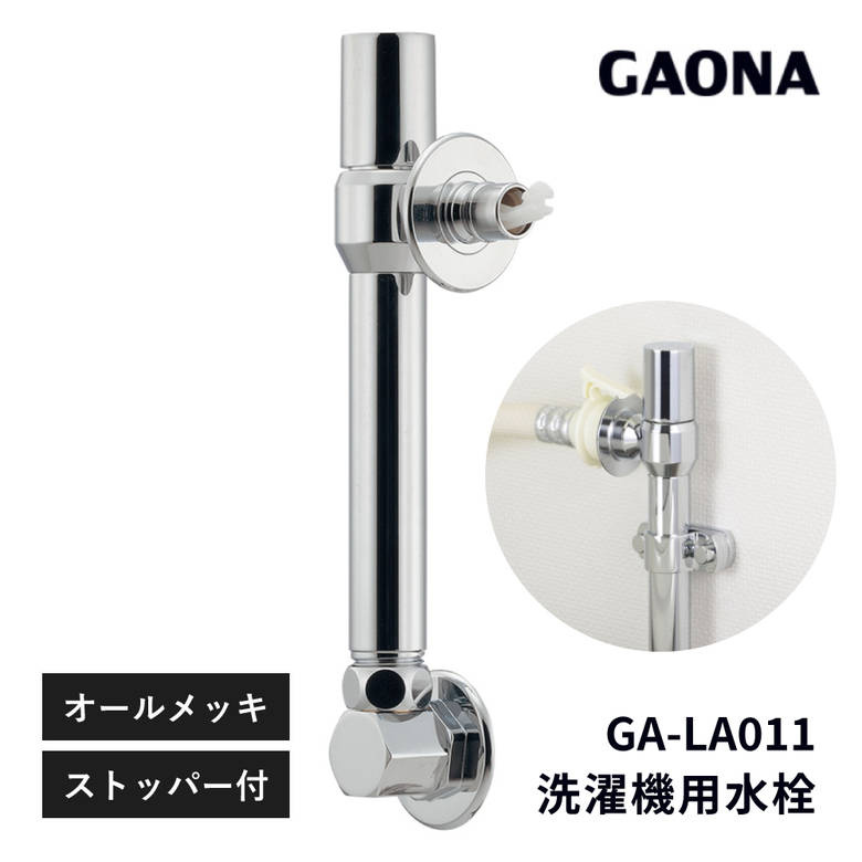 洗濯機水栓 壁ピタ 蛇口 高さ 150ミリ上げる 奥行短縮 狭い隙間 日本製 GA-LA011 洗濯機蛇口 壁ピタ水栓 水漏れ 嵩上げ 高さ調整 上げる 蓋 当たる 開かない 足りない 交換 フラット 給水口 邪魔 奥行き 奥行 狭い 隙 GAONA カクダイ｜ものうりばPlantz