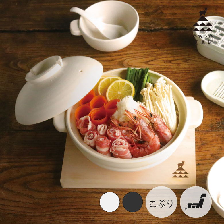 かもしか道具店 土鍋 こぶり 冬 お鍋 鍋 料理 キッチンツール どなべ シンプル 使いやすい 日本製 国産 プレゼント ギフト