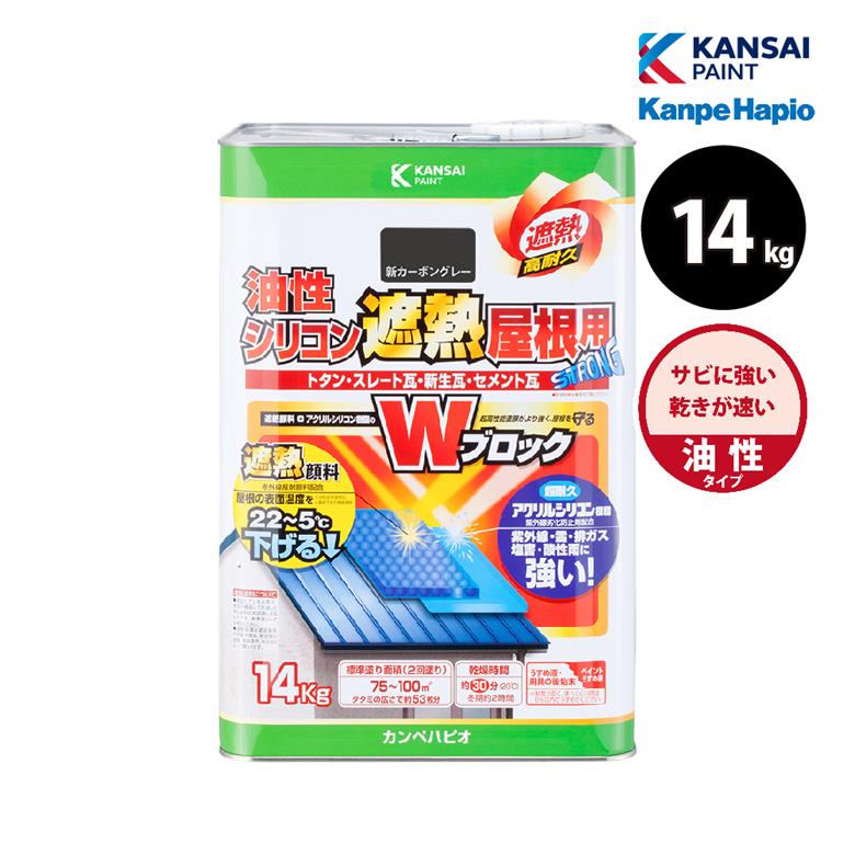 カンペハピオ 油性シリコン遮熱屋根用 14kg 全10色 屋根 ルーフ 遮熱 省エネ 防カビ 塗装 塗替え｜ものうりばPlantz