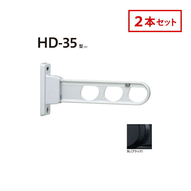 川口技研 ホスクリーン 屋外腰壁用 物干 ものほし HD-35-BL 2本セット ブラック HD型 ローコストタイプ 35cm 屋外用 洗濯 ランドリー 人気
