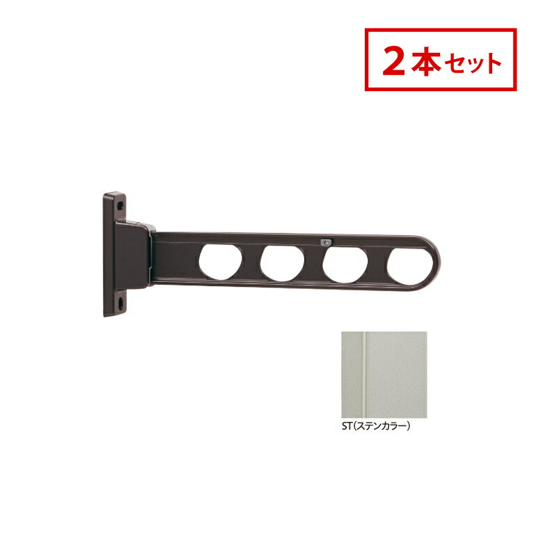 川口技研 ホスクリーン 屋外腰壁用 物干 ものほし HD-45-ST 2本セット ステンカラー HD型 ローコストタイプ 45cm 屋外用 洗濯 ランドリー 人気