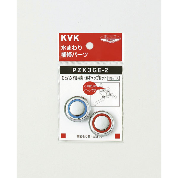 楽天市場】【メール便】【KVK】PZK3ED-2 EDハンドル用 青・赤キャップ 