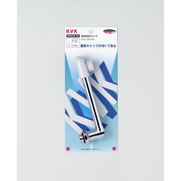 水栓 混合栓DXパイプ20 3/4 150mm PZ818-15 KVK