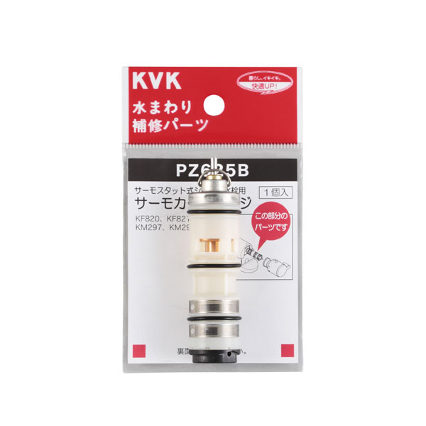 水栓 サーモスタットカートリッジ PZ625B KVK