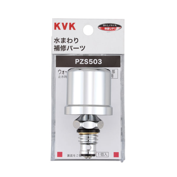 水栓 衝撃 ウォーターハンマー低減器 上部取付用 PZS503 KVK