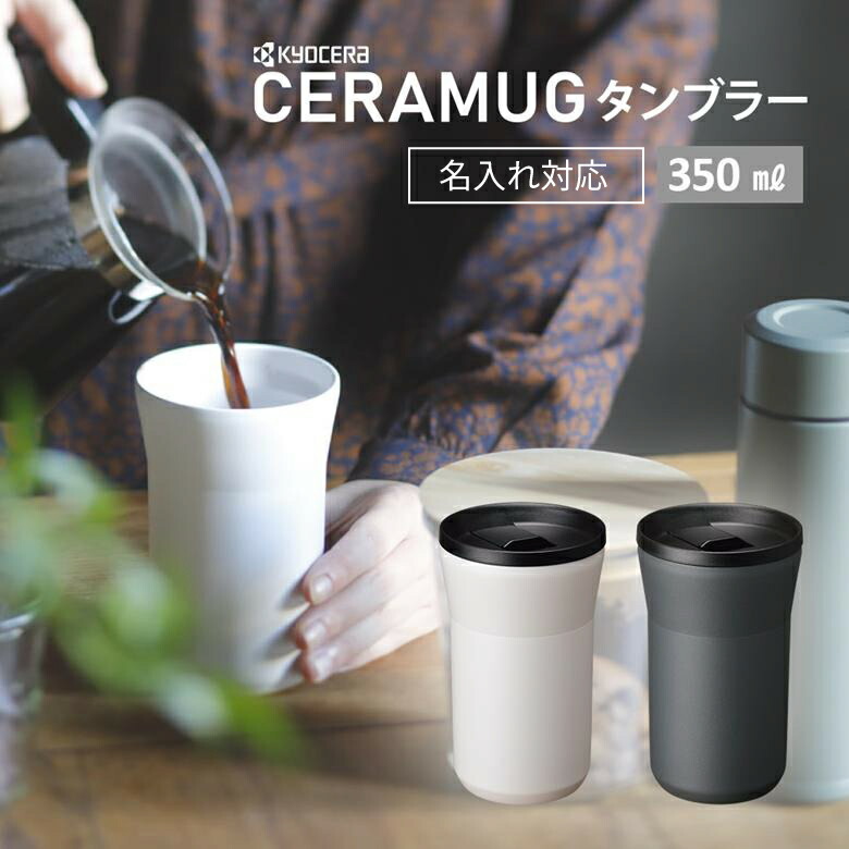 【 名入れ 対応可 】 京セラ CERAMUG タンブラー 蓋つき 350ml CTB-L350 保温 保冷 蓋付き 機密性 漏れない 持ち運び ギフト プレゼント 水筒 通勤 通学 オフィス ドライブ 車内 スタバ コーヒー 珈琲 テイクアウト 陶器 セラミック | 保温 保冷 ボトル アウトドア セラマグ