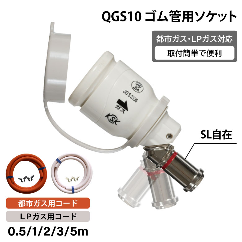 楽天市場】【都市ガス】QGS10 + 都市ガス0.5m ソフトコード ゴム