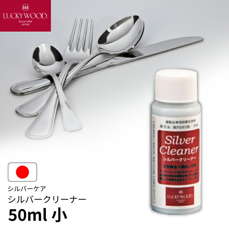 楽天市場】シルバークリーナー（中） 200ml 29494-000 LUCKYWOOD 高級