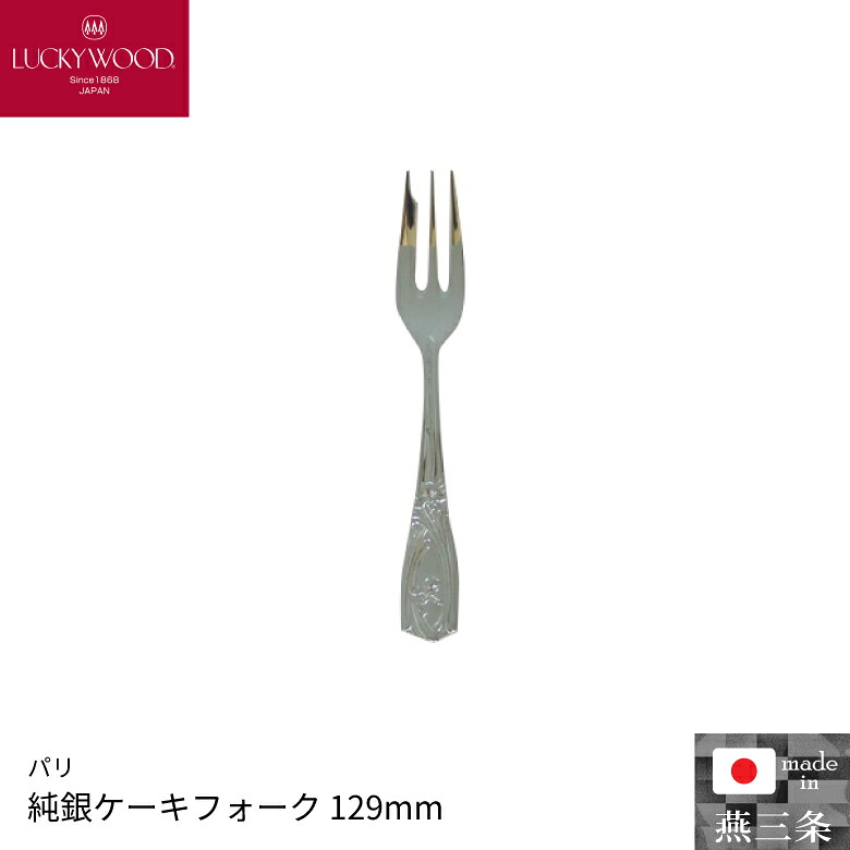 小林工業 ラッキーウッド パリ 純銀ケーキフォーク 129mm 単品 カトラリー 食器 0-86514-000｜ものうりばPlantz 28,958円