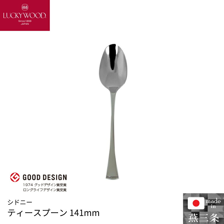 小林工業 ラッキーウッド シドニー ティースプーン 141mm 単品 カトラリー 食器 0-88005-000
