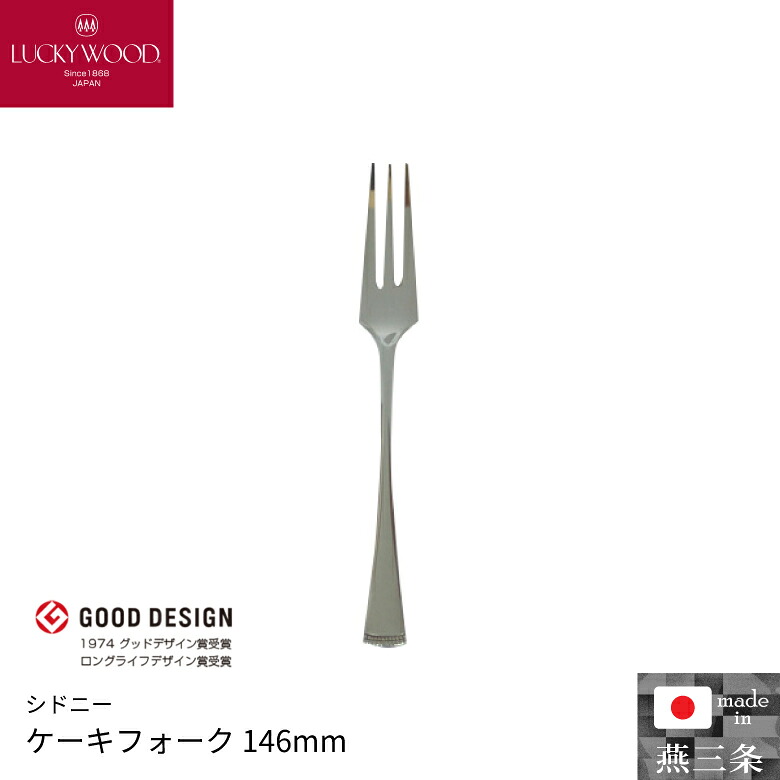 小林工業 ラッキーウッド シドニー ケーキフォーク 146mm 単品 カトラリー 食器 0-88014-000｜ものうりばPlantz 28,600円