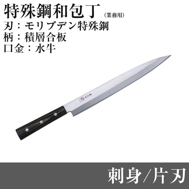 モリブデン特殊鋼 片刃刺身包丁 FKW-9 刃渡り270mm 全長390mm 和包丁タイプ 片刃 刺身 柳刃 マック 堺