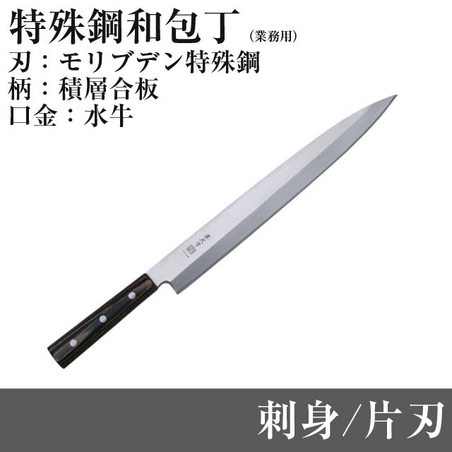モリブデン特殊鋼 片刃刺身包丁 FKW-10 刃渡り300mm 和包丁タイプ 業務用 1尺 Japanese series mac マック 堺｜ものうりばPlantz