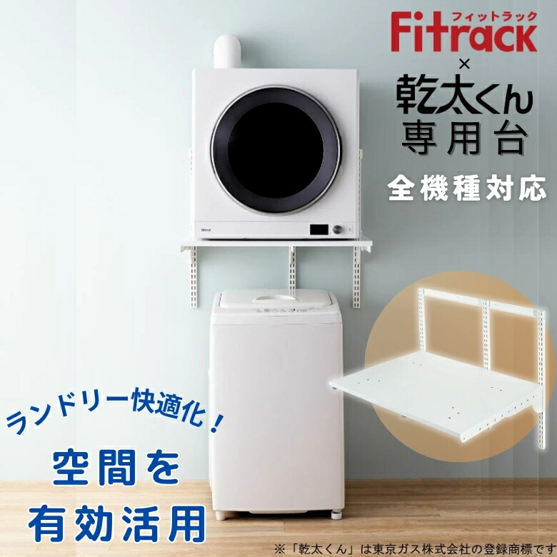 楽天市場】[KST7560CS] Fitrack フィットラック 乾太くん専用台 藤山