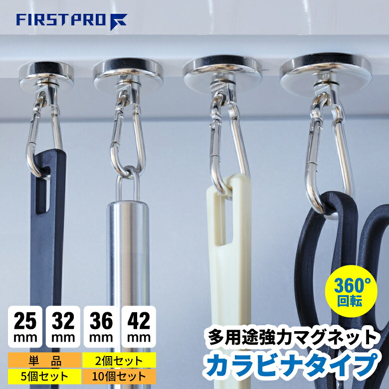 【強力磁石でぶら下げ】 多用途強力マグネット カラビナタイプ 25mm カラビナ付磁石 磁石 超強力 マグネット フック 強力 マグネットフック カラビナ 吊り下げ 倉庫 ガレージ オフィス 収納 ラック キッチン FIRST PRO 便利 おすすめ コンパクト 使いやすい