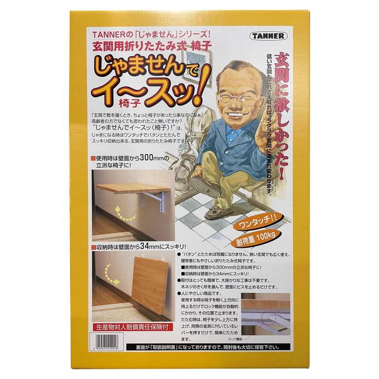 和合商事 VFC-300 玄関用折りたたみ椅子 じゃませんでイ~スッ VFC-300 TANNER