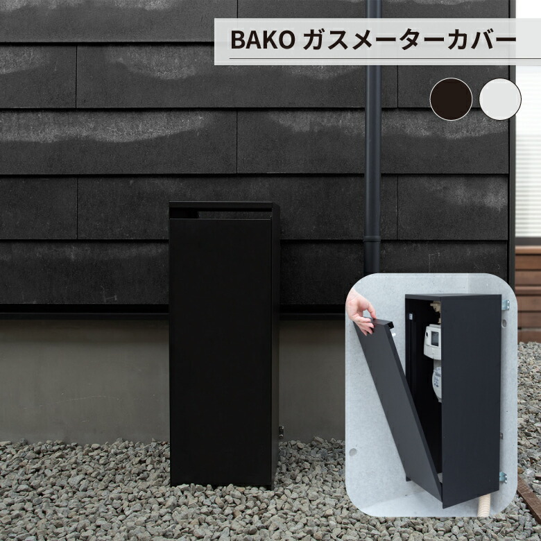 BAKO ガスメーターカバー　GMC70-BK ブラック　森田アルミ工業 森田アルミ工業 ガスメーターカバー BAKO バコ ブラック GMC70