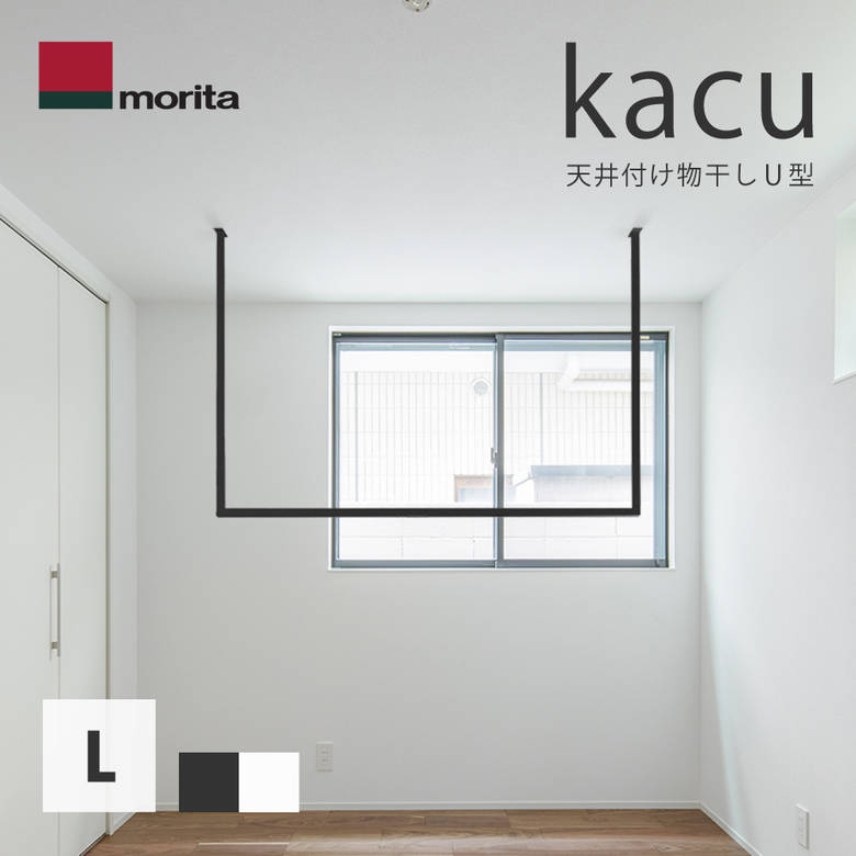 天井 物干し 洗濯 部屋干し kacu 天井付け物干し U型 Lサイズ 商品サイズ：25mm角×1455mm×953mm(外寸) 耐荷重：10Kg 洗濯 ランドリールーム 室内干し 部屋干し 森田アルミ 新居 新築 DIY リフォーム アイアン調 花粉対策 カメムシ対策