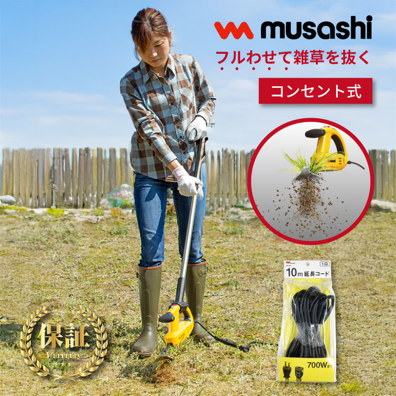musashi 除草バイブレーター 延長コード + ハンドル WE-708 WE-709 セット 除草 雑草 草刈り機 振動式 静か 軽い 家庭用 手軽 簡単 対策 草抜き 草むしり 庭 手入れ 根っこ 芝生 おすすめ 人気｜ものうりばPlantz