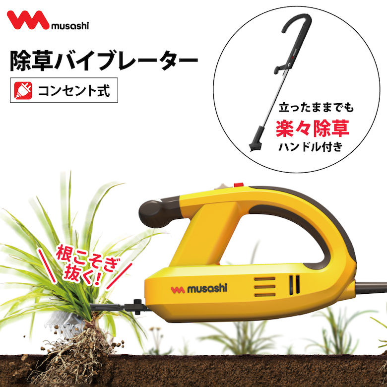 楽天市場】[9月エントリーでP10倍!] musashi 除草バイブレーター