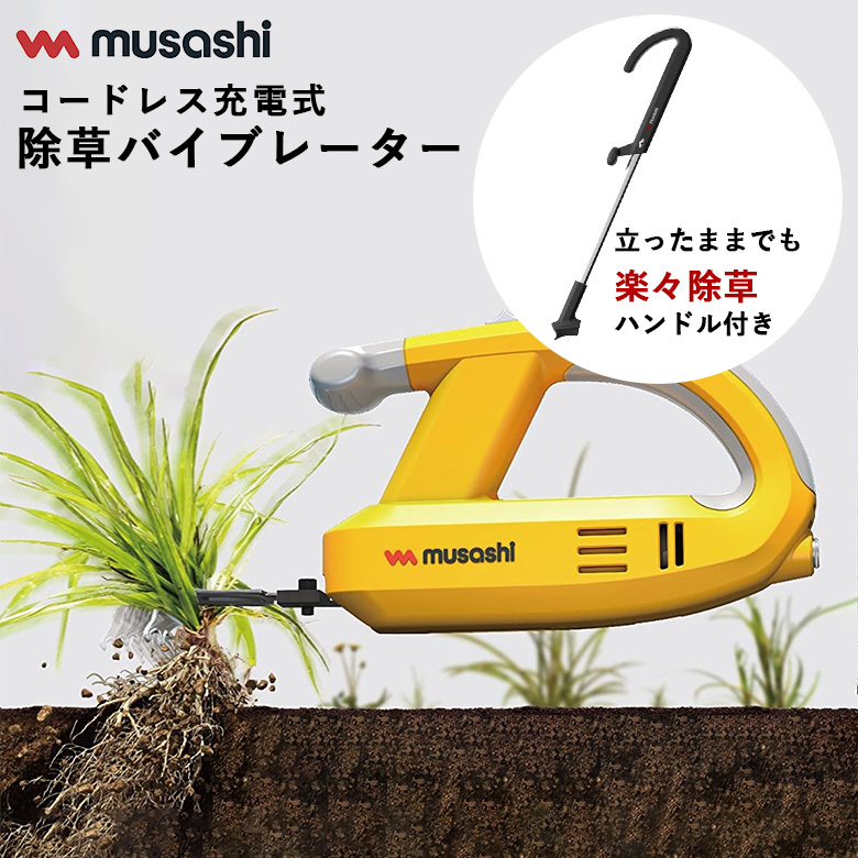 期間限定！最安値挑戦】 充電式除草バイブレーター本体 ハンドルセット WE-750 WE709 ○ fucoa.cl