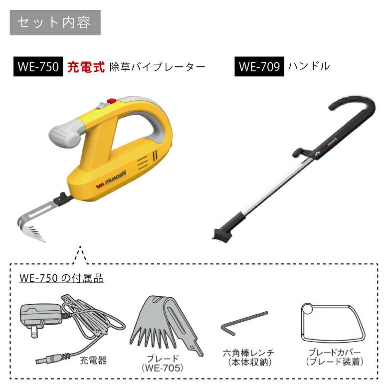 期間限定！最安値挑戦】 充電式除草バイブレーター本体 ハンドルセット WE-750 WE709 ○ fucoa.cl