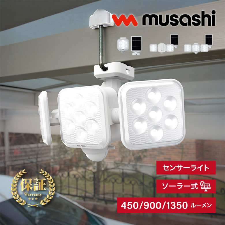 【爆光1350ルーメン!!】 musashi センサーライト ソーラー式 1灯 2灯 3灯 人感センサー 防犯ライト 屋外 LED ソーラー パネル LED 防雨 自動点灯 住宅 駐車場 廊下 物置 庭 灯り 空き巣 車上荒らし 強盗 侵入 対策 S-110L S-220L S-330L