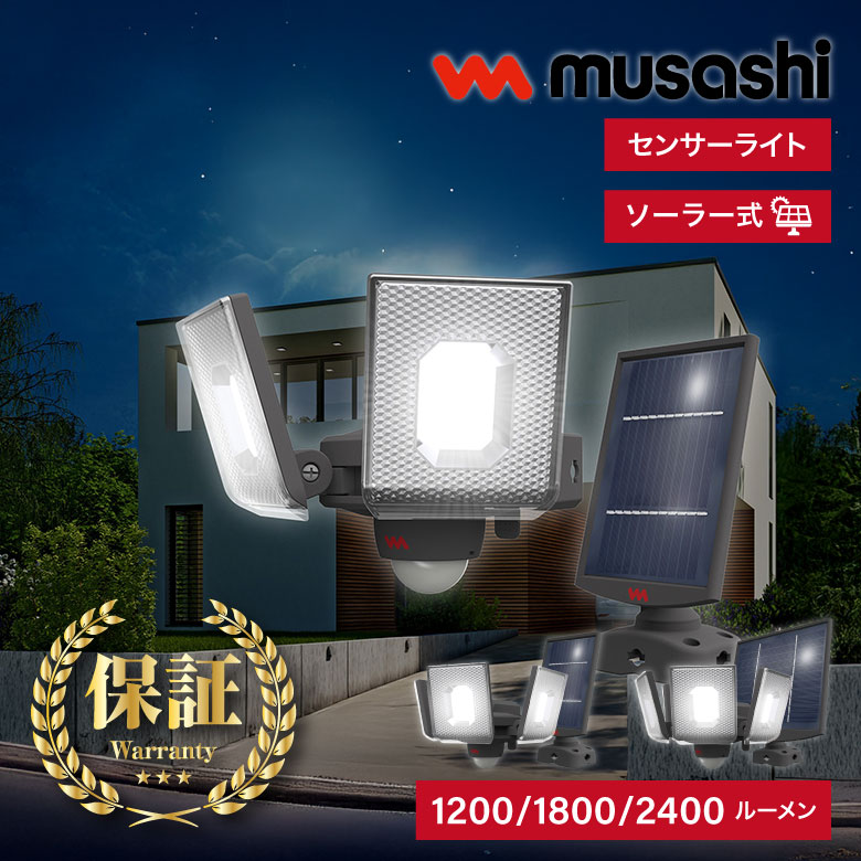 【ソーラー式最新モデル】 musashi センサーライト ソーラー式 2灯 3灯 4灯 太陽光 スライド 人感センサー 防犯ライト おすすめ LED 防雨 自動点灯 住宅 駐車場 物置 庭 灯り 空き巣 車上荒らし 強盗 侵入 対策 RITEX ムサシ S-240L S-340L S-400L