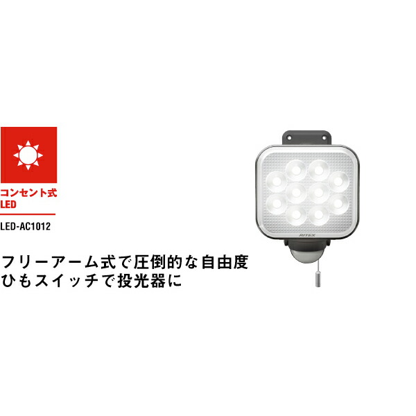 送料無料 ムサシ Ritex ライテックス Led Ac1012 差し込み祭り 防雨フォーム リバティー腕式 12w 1灯し火led感知器物ライタ Jan Diy 園芸 駐在 パーク情景 廊下 旅路 ランペ センサーライト 防犯措置 押し掛ける止まらす 紐入り代りで投光器に