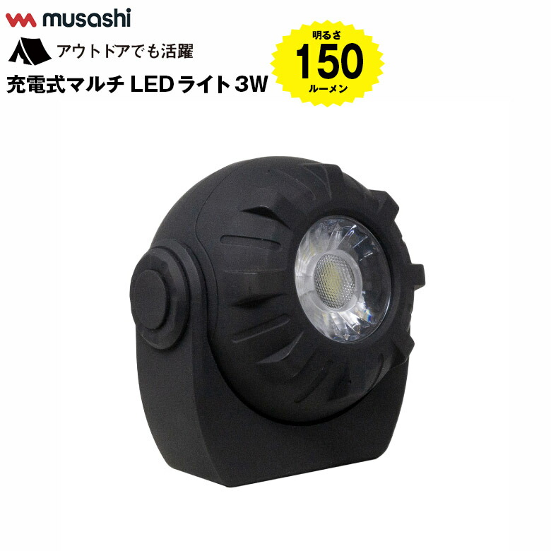 楽天市場】ムサシ MUSASHI COB-WL002 充電式マルチLEDライト 5W丸型 ...