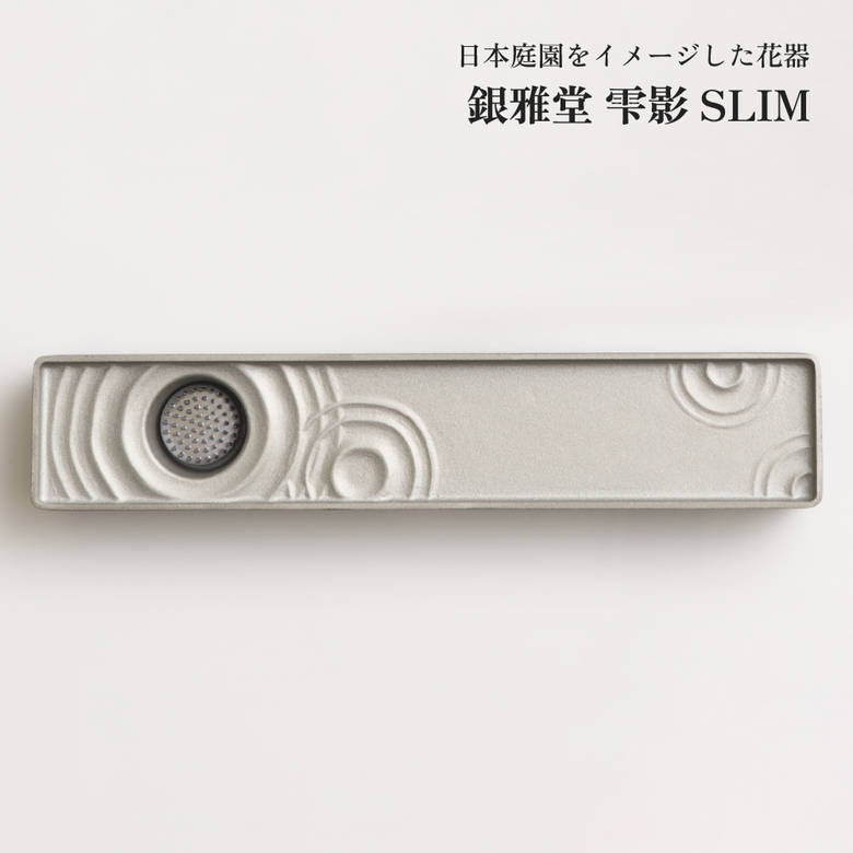 銀雅堂 雫影 SLIM ナガエプリュス naft-027-GBS 生け花 花器 剣山 波紋柄 波紋 花瓶 一輪挿し フラワーベース 生花 華道 和モダン 花 鋳物 床の間 インテリア おしゃれ ギフト 贈り物