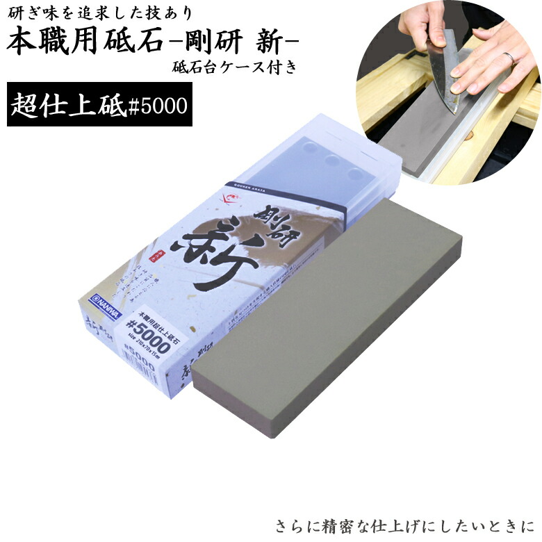 ナニワ研磨 エビ印 NA-0500 剛研 新≪あらた≫（プラケース付き） #5000 超仕上げ用 210×70×15mm 国産 最高級砥石 本職用