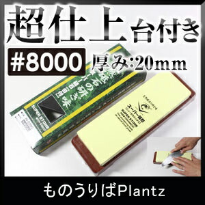 ナニワ研磨 IN-2280 スーパー砥石台付(20mm厚) #8000 仕上砥 超仕上 仕上げ砥ぎ 仕上研 砥石 砥ぎ 研ぎ 砥ぎ石 シャープナー 研削力 研ぎ感 SUPER STONE 国産 MADE IN JAPAN|ものうりばPlantz