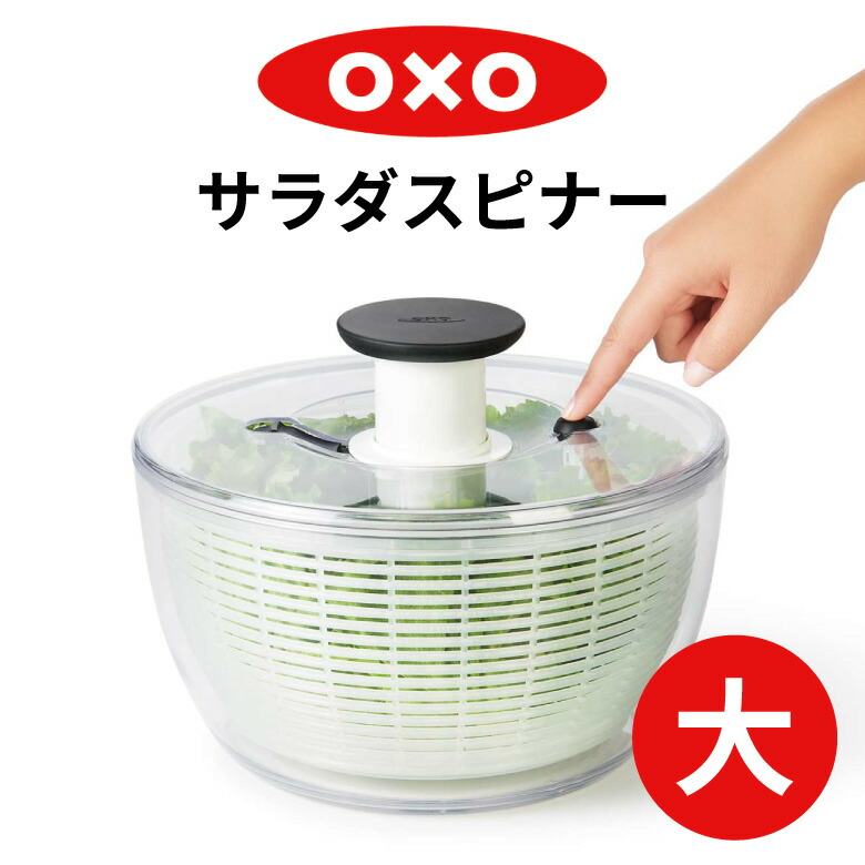 OXO オクソー クリアサラダスピナー 大 11230400 正規品 野菜 水切り器 便利 サラダボウル 時短グッズ 時短アイテム L キッチン 美味しいサラダ プレゼント キッチン用品 テレビ 紹介 サラダドライヤー | キッチンツール 調理器具 調理
