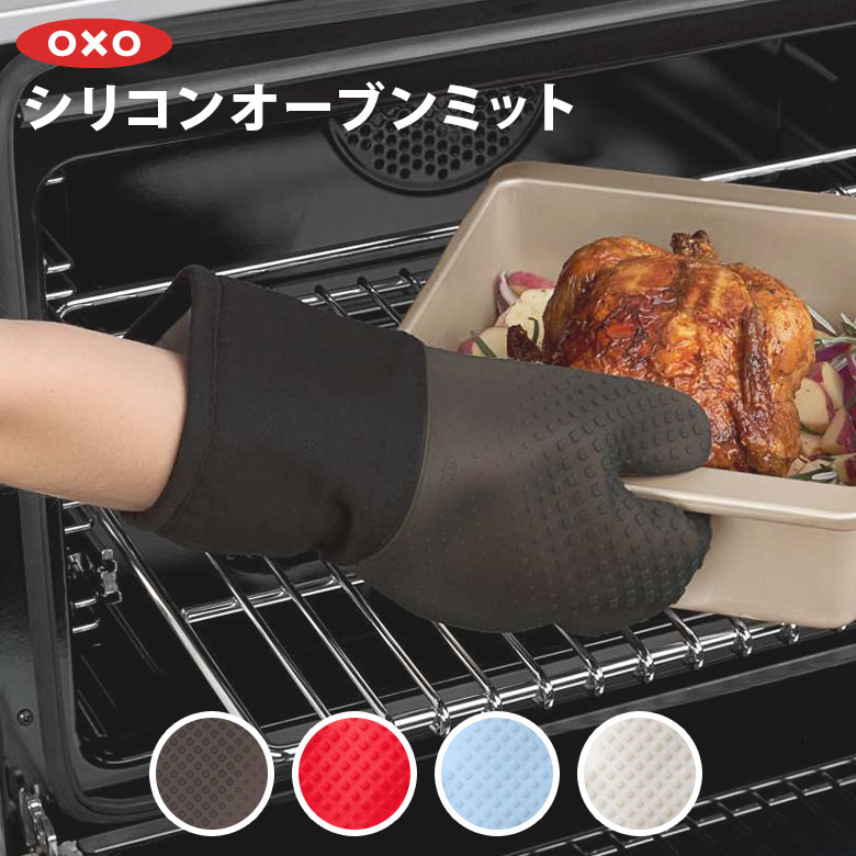 【期間限定ポイント10倍】【OXO　オクソー】　シリコンオーブンミット