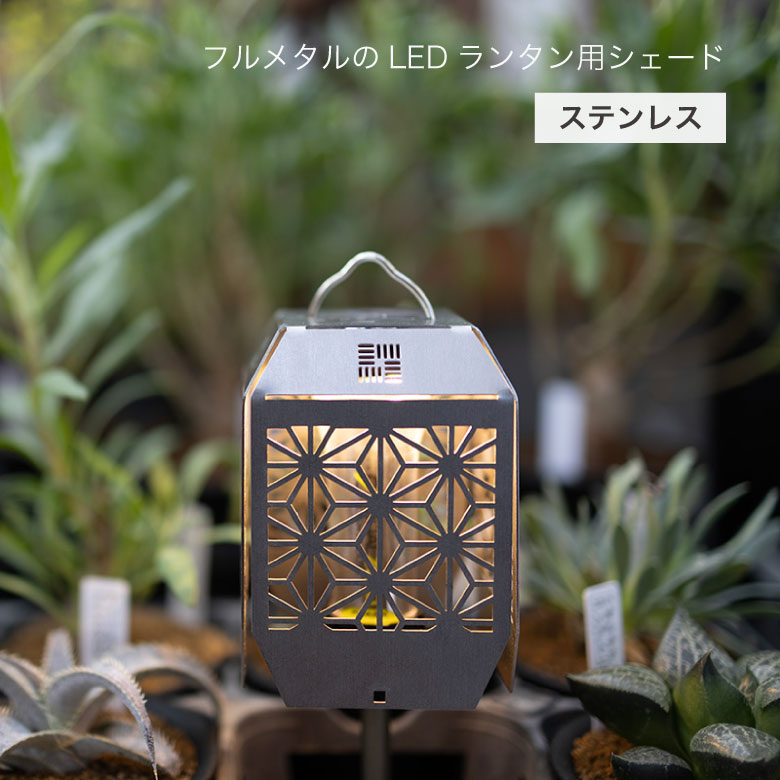 ランプシェード付きLEDランタン mm0073316.jpg