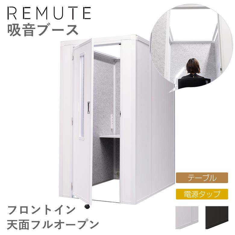 リミュート REMUTE 吸音ブース フロントイン フルオープン テーブル 電源タップ付き リス RISU オフィス WEB会議 ZOOM チームス 在宅 テレワーク 宅録 収録 録音 騒音対策 ［受注生産・メーカー直送］｜ものうりばPlantz