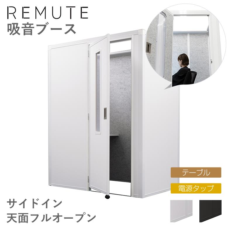 リミュート REMUTE 吸音ブース サイドイン フルオープン テーブル 電源タップ付き リス RISU オフィス WEB会議 ZOOM チームス 在宅 テレワーク 宅録 収録 録音 騒音対策 ［受注生産・メーカー直送］｜ものうりばPlantz