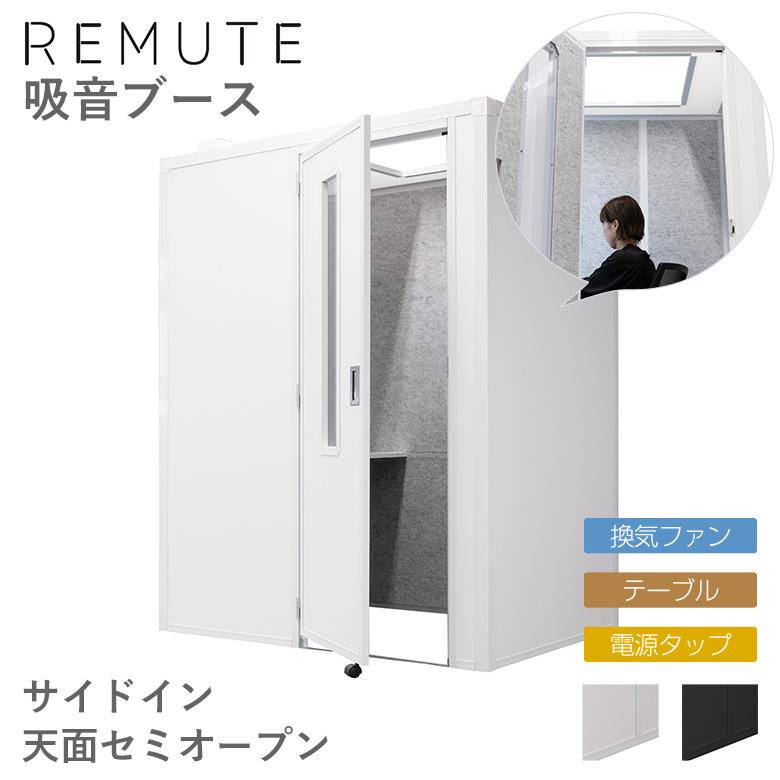 リミュート REMUTE 吸音ブース サイドイン セミオープン テーブル 電源タップ 換気ファン付き リス RISU オフィス WEB会議 ZOOM チームス 在宅 テレワーク 宅録 収録 録音 騒音対策 ［受注生産・メーカー直送］｜ものうりばPlantz