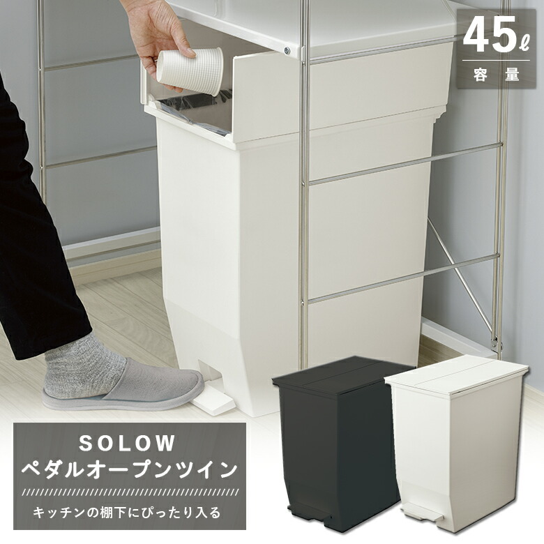 楽天市場】新居 ゴミ箱 高さ48cm 45L 2個セット 白黒 ホワイト ブラック SOLOW ソロウ ペダルオープンツイン ダストボックス タカラ  オフェリア クリナップ ステディア STEDIA リクシル アレスタ ニトリ リガーレ シンデレラフィット カップボード ワークトップ下 リス ...