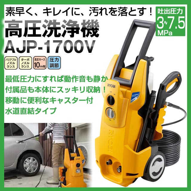 ファッション通販 RYOBI リョービ 高圧洗浄機 AJP-1700V リョウビ 吐出