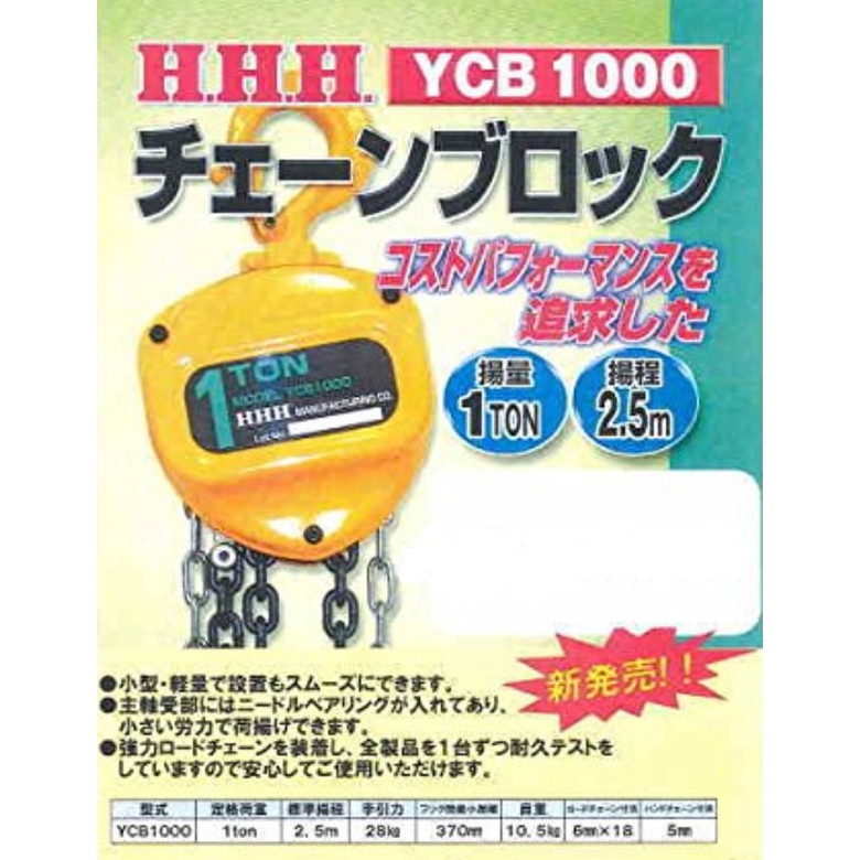 HHH YCB1000 チェーンブロック 1T