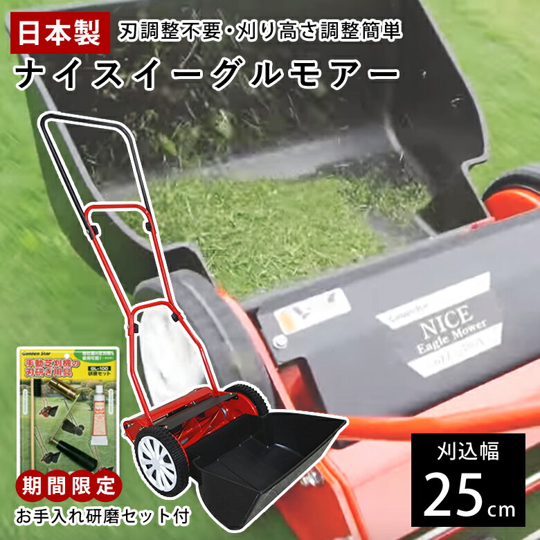 キンボシ 金星 芝刈り機 Gfe 2500n ナイスイーグルモアー 芝刈機お手入れ研磨セットgl 100付 手動芝刈機 送料無料 ものうりばplantz刃調整不要の手動芝刈機