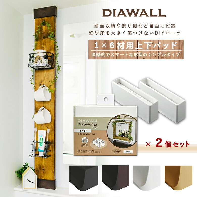 楽天市場 Diawall Dws14 ディアウォールr 1 4材用 上下パットセット 4個セット 若井産業 Diy ガーデニング 建築金具 インテリア リフォーム 収納 装飾 棚 キッチン 生活雑貨 送料無料 ものうりばplantz