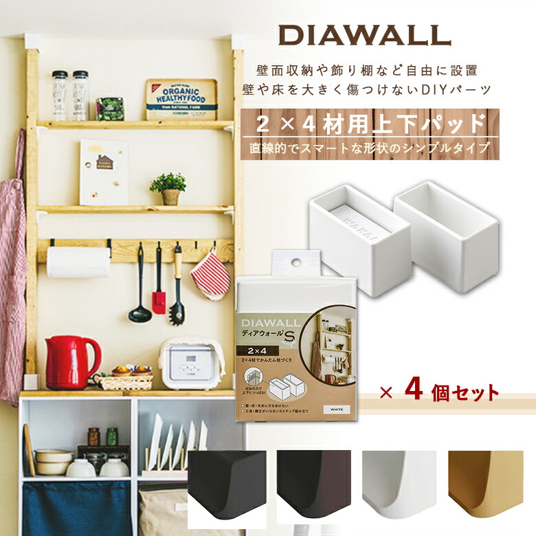 Diawall Dws24 ディアウォールs 2 4材用 上下パットセット 4個セット 若井産業 Diy ガーデニング 建築金具 インテリア リフォーム 収納 装飾 棚 キッチン 生活雑貨 送料無料 壁 床 天井どこもキズつけずに柱を作れる 棚を作ったり自由に壁をレイアウトして楽し