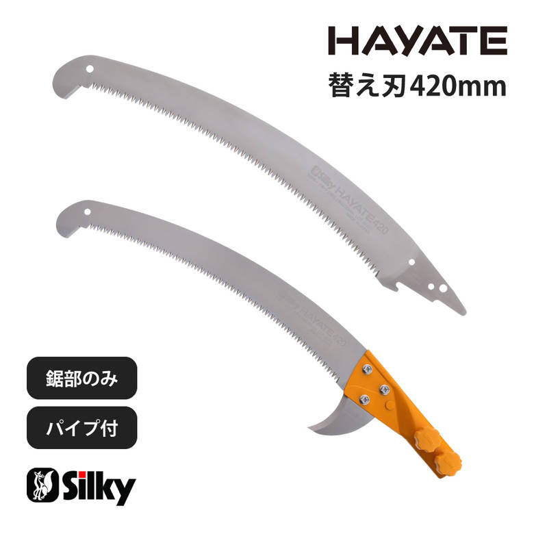【交換用部品】 Silky(シルキー) Hayate ハヤテ 替刃 | 高枝鋸 交換用