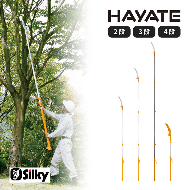 【 プロ向け 本格タイプ 】 Silky シルキー 高枝鋸 Hayate ハヤテ | 枝打ち 高枝鋸 よく切れる 切れ味 植木 生木 剪定 林業 造園 太枝 庭 手入れ 丈夫 強い 高い枝 森林 伐採 ノコギリ のこぎり 鋸 高枝｜ものうりばPlantz