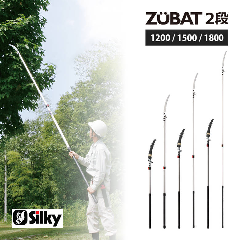 【ズバッと切れる 軽量タイプ】 Silky シルキー ズバット2段 | 枝打ち 高枝鋸 よく切れる 切れ味 植木 生木 剪定 林業 造園 太枝 庭 手入れ 丈夫 強い 便利 おすすめ 高枝 高い所 切る のこぎり 鋸 軽量 軽い 扱いやすい